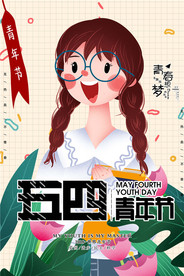 五四青年节创意海报
