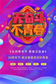 青年节创意海报