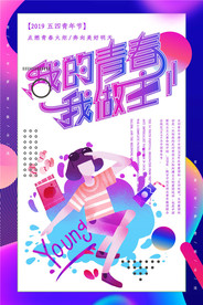 五四青年节创意海报