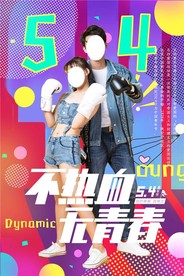 五四青年节创意海报