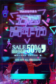 五四青年节创意海报