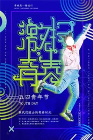 五四青年节创意海报