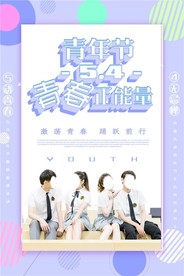 五四青年节创意海报