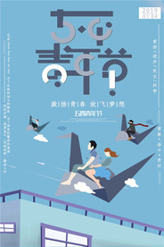 青年节创意海报