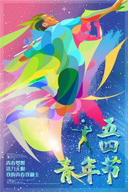 青年节创意海报