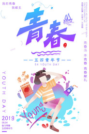 青年节创意海报