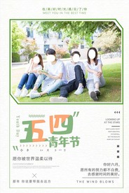 青年节创意海报