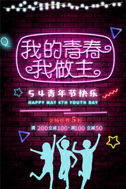 五四青年节创意海报