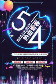 五四青年节创意海报