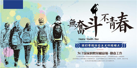 青年节创意海报