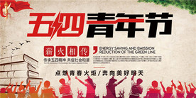 五四青年节创意海报
