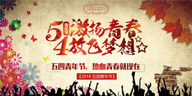 五四青年节创意海报