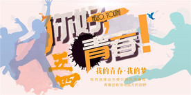 五四青年节创意海报