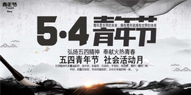 五四青年节创意海报