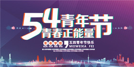 青年节创意海报