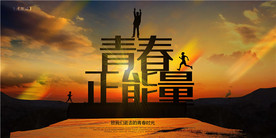 青年节创意海报