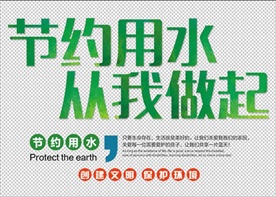 节约用水从我做起