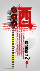 请勿酒后驾车公益海报