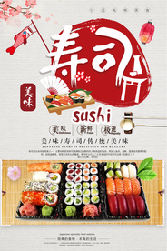 美食日料寿司海报设计