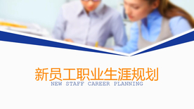 新员工入职培训公司简洁PPT