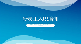 新员工入职培训商务通用PPT