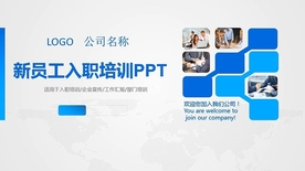 新员工入职培训人事部培训PPT