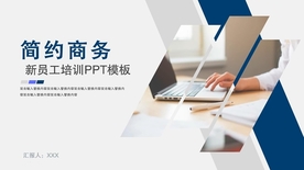 简约商务新员工培训PPT模板