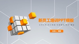 橙色新员工培训PPT模板