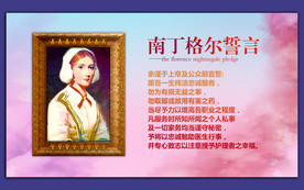 南丁格尔誓言