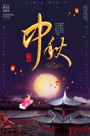 中秋海报