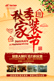 秋季家装节海报