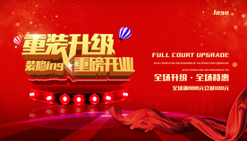 装修升级会展办海报