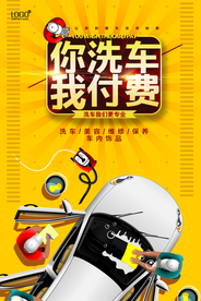 你洗车我付费海报