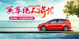 买车不将就展板