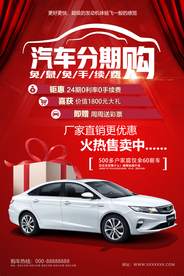汽车分期购海报