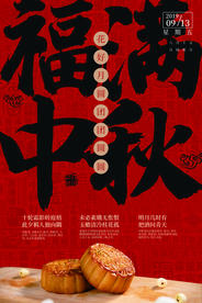 福满中秋古风海报