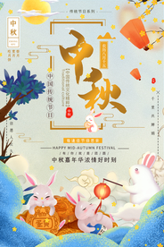 中秋节海报
