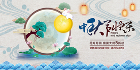 中秋节快乐展板海报