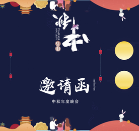中秋邀请函