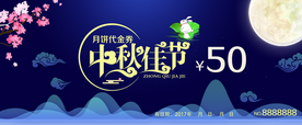中秋佳节代金券