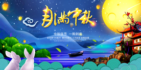 月满中秋展板
