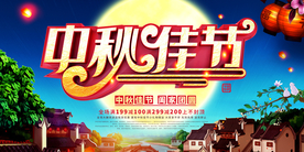 中秋佳节展板