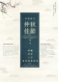 中秋佳节海报