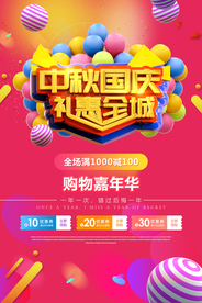 中秋国庆礼惠全程海报