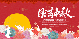 月满中秋展板