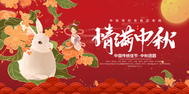 情满中秋展板