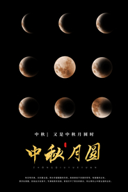 中秋月圆海报