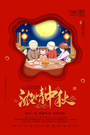 浓情中秋海报
