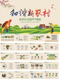 社会主义新农村主题PPT模板