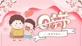 粉色卡通剪纸母亲节PPT